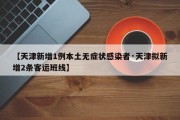 【天津新增1例本土无症状感染者·天津拟新增2条客运班线】