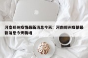 河南郑州疫情最新消息今天：河南郑州疫情最新消息今天新增