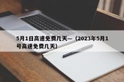5月1日高速免费几天—（2023年5月1号高速免费几天）