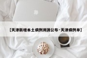 【天津新增本土病例溯源公布·天津病例单】