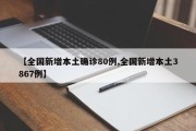 【全国新增本土确诊80例,全国新增本土3867例】