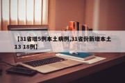 【31省增5例本土病例,31省份新增本土13 18例】