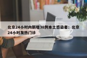 北京24小时内新增38例本土感染者：北京24小时发热门诊