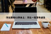 河北新增82例本土：河北一地发布通告