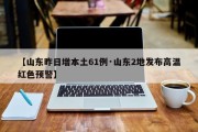 【山东昨日增本土61例·山东2地发布高温红色预警】