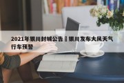 2021年银川封城公告›银川发布大风天气行车预警
