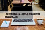 【北京新增本土2454例,北京新增3例社会面筛查人员】