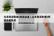 北京海淀新增6例感染者›北京海淀新增6例感染者轨迹