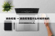湖南疫情 → 湖南疫情是什么时候开始的