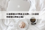 31省新增107例本土90例—（31省区市新增62例本土确）
