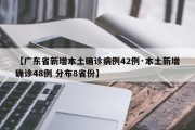 【广东省新增本土确诊病例42例·本土新增确诊48例 分布8省份】