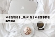 31省份新增本土确诊2例›31省区市新增本土确诊