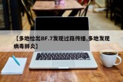 【多地检出BF.7发现过路传播,多地发现病毒肺炎】