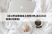 【浙江昨日新增本土阳性4例,浙江2026疫情8月新增】