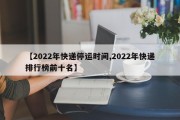 【2022年快递停运时间,2022年快递排行榜前十名】