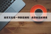 南京又出现一例新冠病毒：南京新冠形病毒