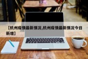 【杭州疫情最新情况,杭州疫情最新情况今日新增】