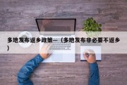 多地发布返乡政策—（多地发布非必要不返乡）