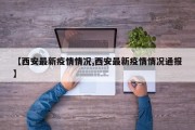 【西安最新疫情情况,西安最新疫情情况通报】