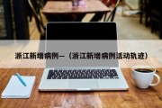 浙江新增病例—（浙江新增病例活动轨迹）