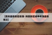 【西安最新新冠疫情·陕西新冠病毒疫情最新情况】