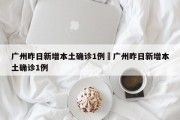 广州昨日新增本土确诊1例›广州昨日新增本土确诊1例