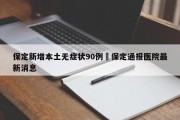 保定新增本土无症状90例›保定通报医院最新消息