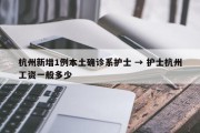 杭州新增1例本土确诊系护士 → 护士杭州工资一般多少