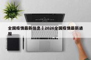 全国疫情最新信息›2026全国疫情最新通报
