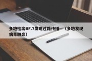 多地检出BF.7发现过路传播—（多地发现病毒肺炎）