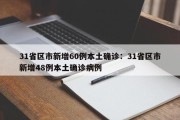 31省区市新增60例本土确诊：31省区市新增48例本土确诊病例