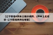 【辽宁新增4例本土确诊病例、2例本土无症状·辽宁新增两例在哪里】