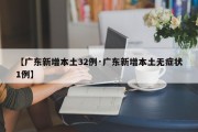 【广东新增本土32例·广东新增本土无症状1例】